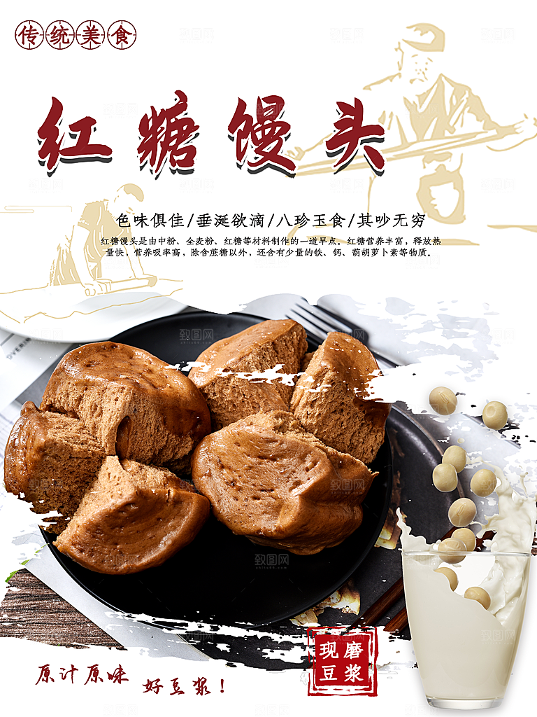 红糖馒头宣传海报