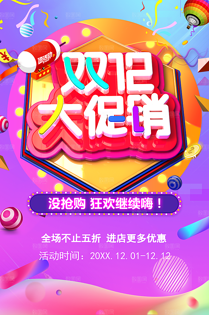 双12大促销宣传海报