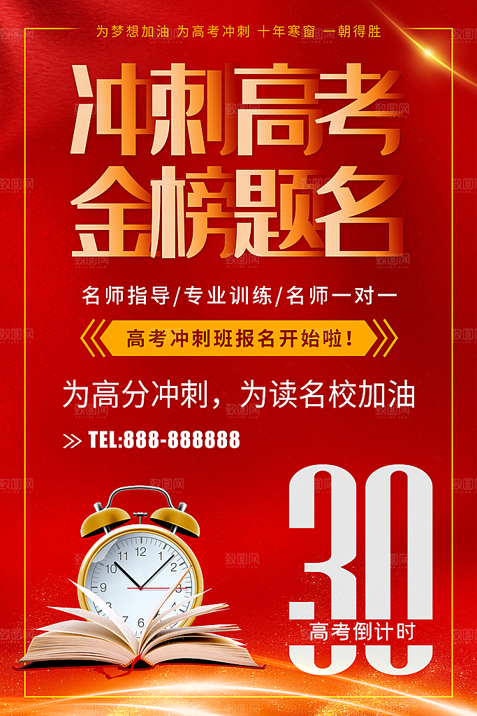 冲刺高考金榜题名