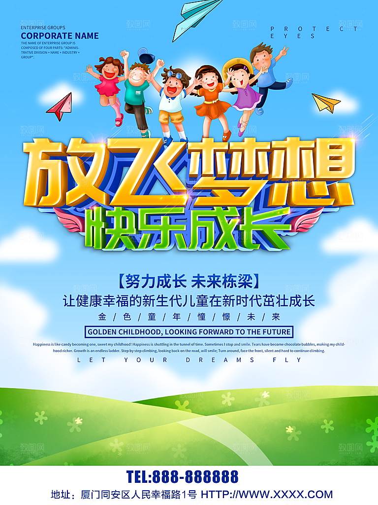 放飞梦想快乐成长