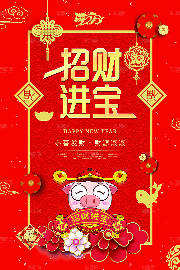 恭喜发财招财进宝