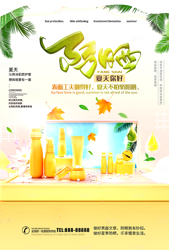 夏季护肤品防晒霜海报