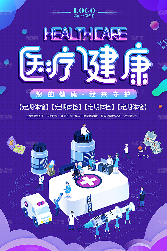医疗健康宣传海报