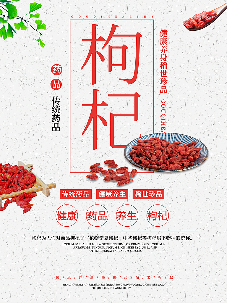 传统药品枸杞海报