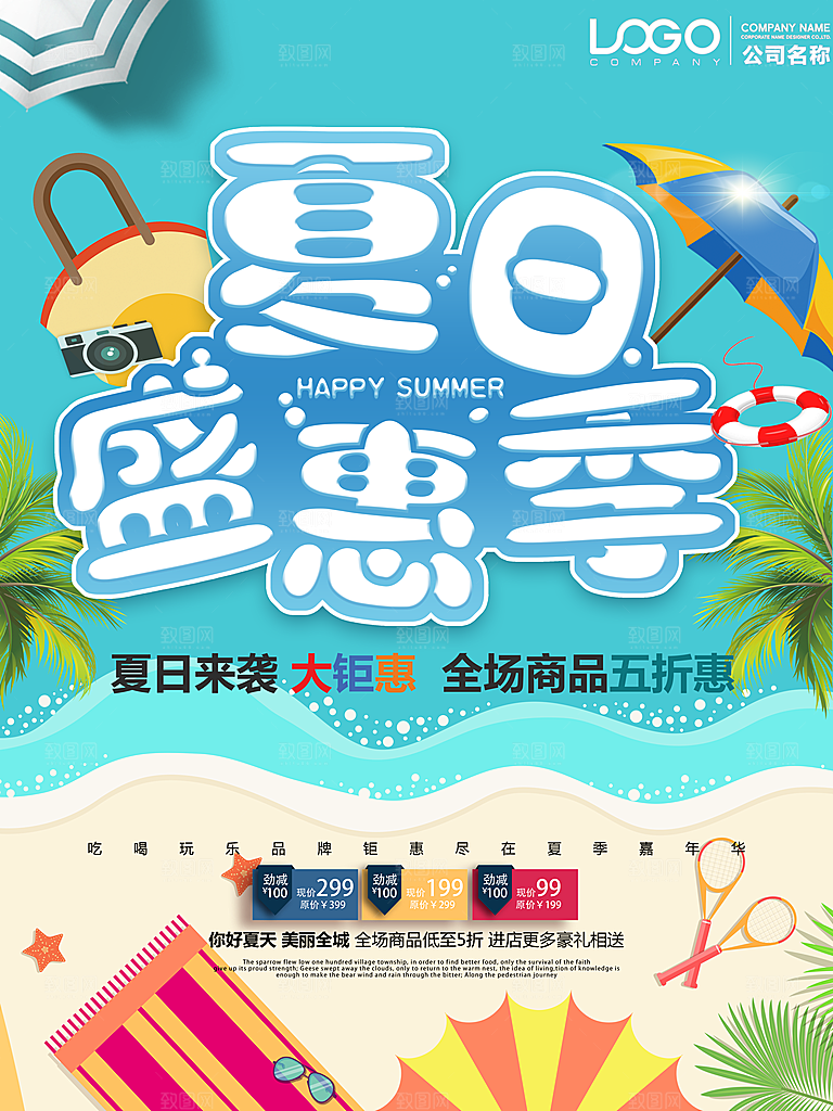 夏日盛惠季全场商品五折