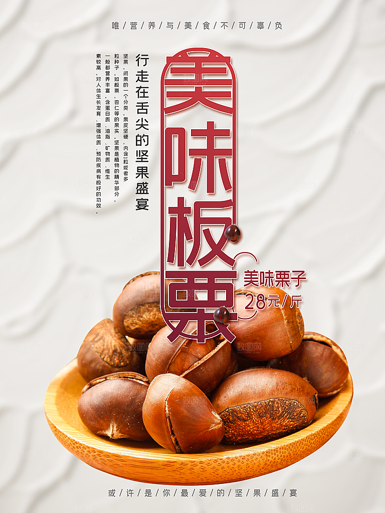 美味板栗宣传海报