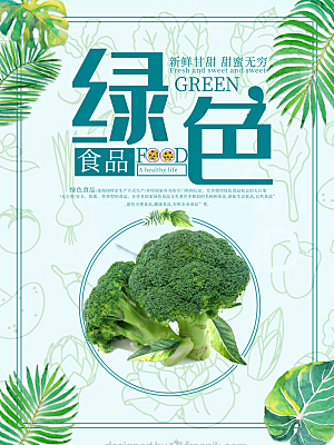 绿色食品安全海报