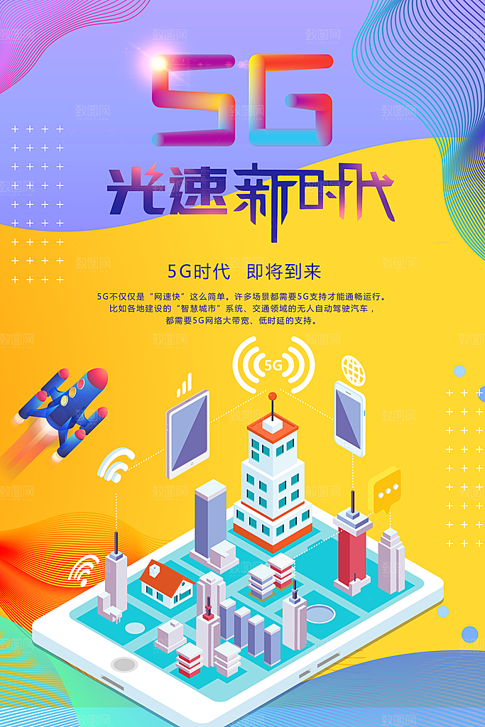 5G光速新时代海报