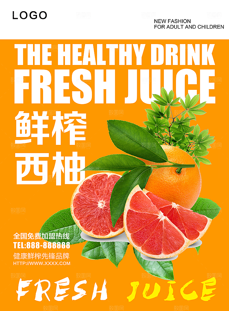 鲜榨西柚宣传海报