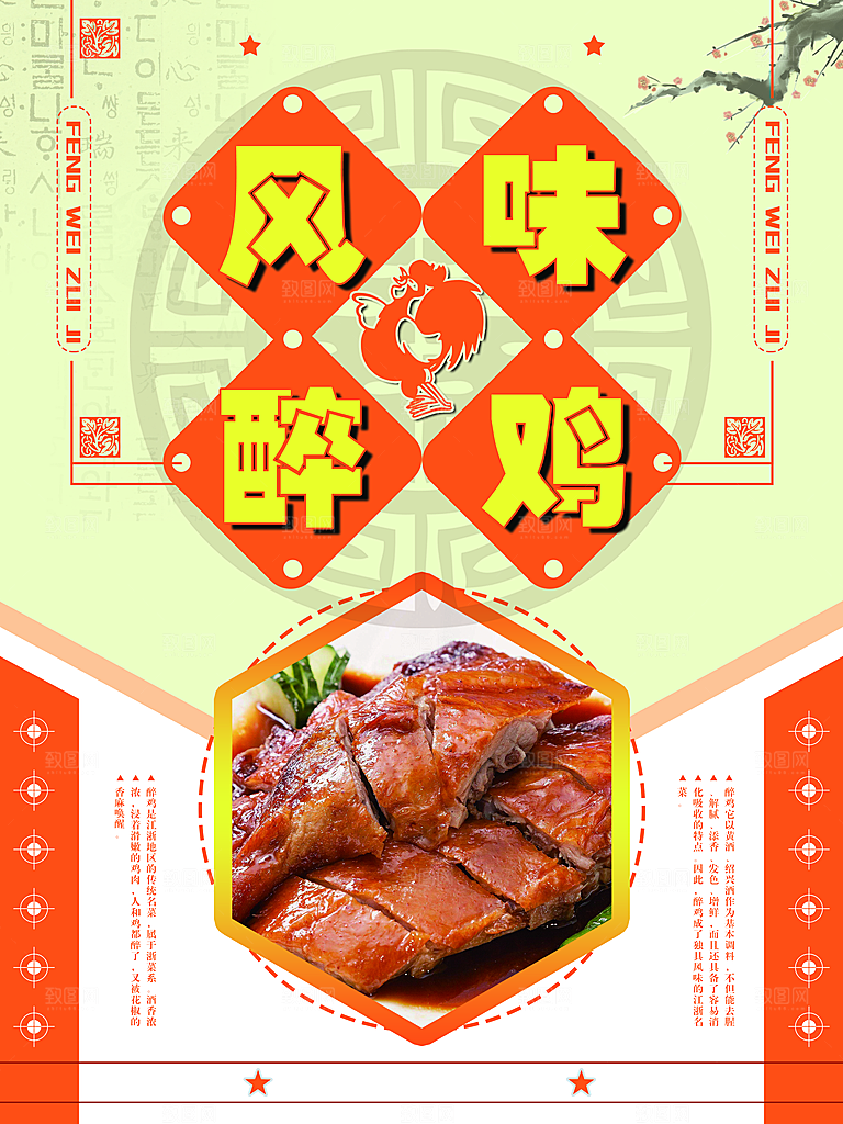 风味醉鸡宣传海报