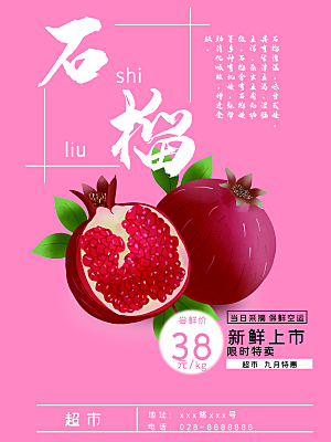 新鲜水果石榴海报