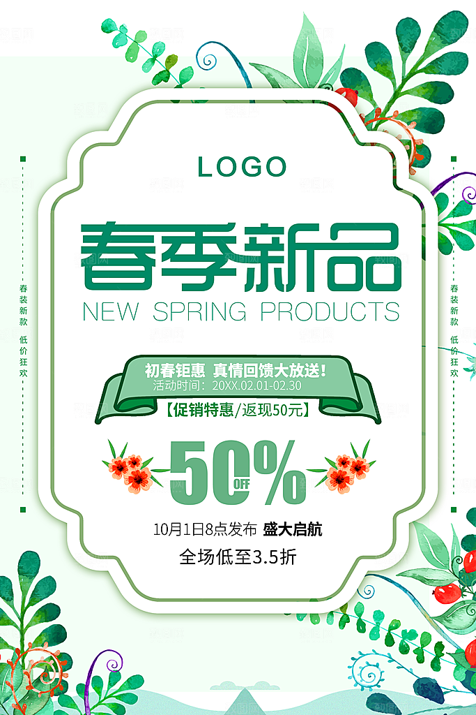 春季新品促销活动