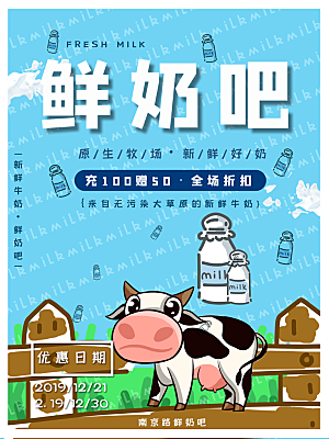 生鲜牛奶宣传海报