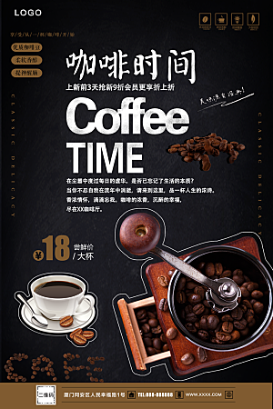 咖啡时间宣传海报