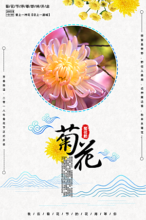 传统节日菊花节海报