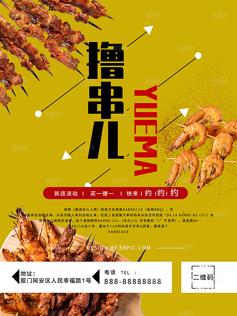撸串烧烤宣传海报