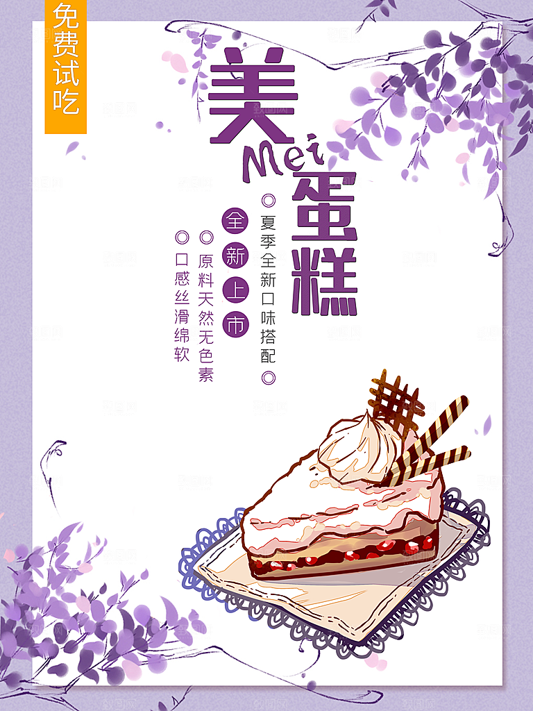 美味蛋糕宣传海报