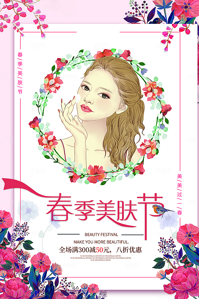 春季美肤节宣传海报