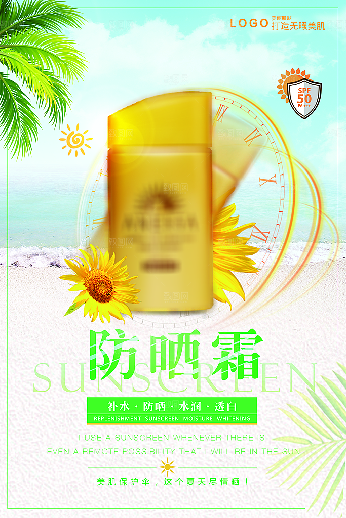 夏季防晒霜护肤品海报