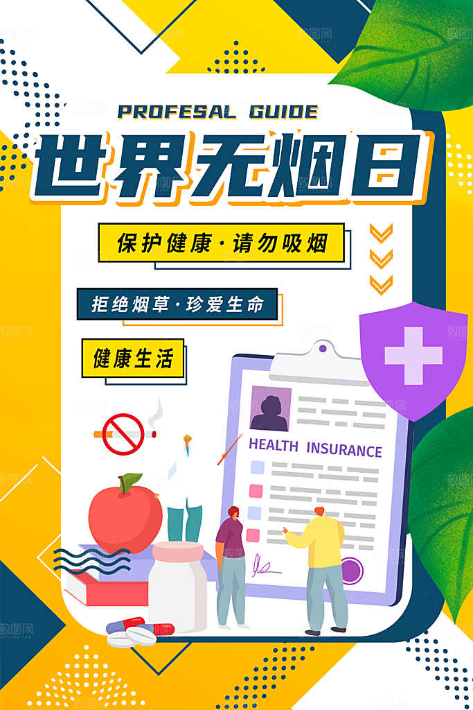世界无烟日宣传广告