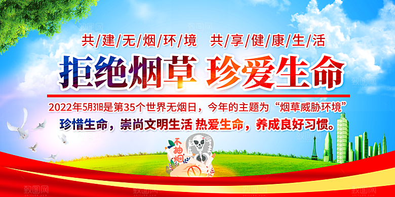世界无烟日拒绝烟草宣传展板设计