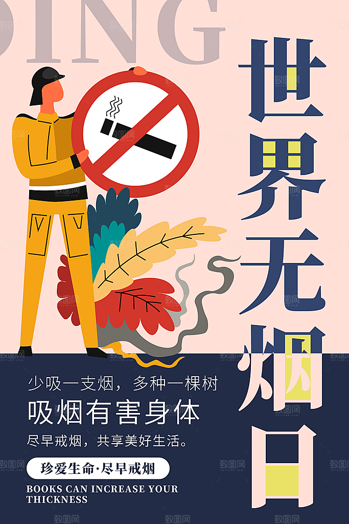 世界无烟日宣传海报