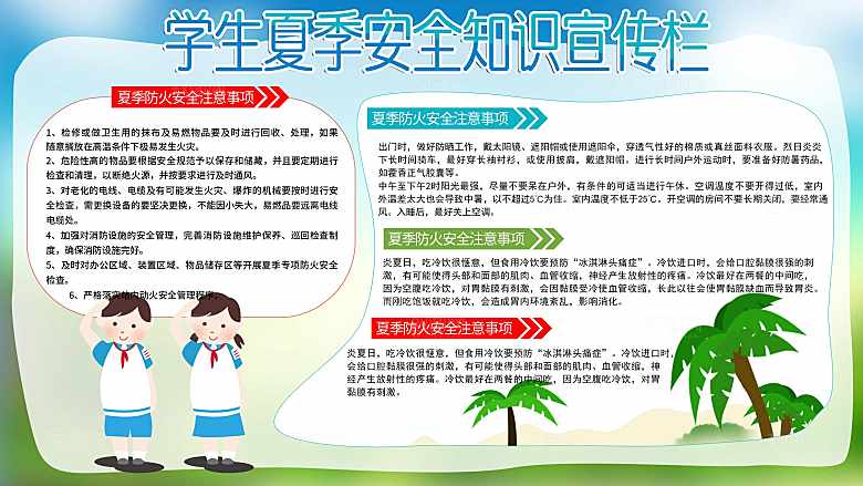 学生夏季安全知识宣传栏
