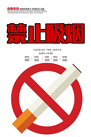 禁止吸烟宣传海报