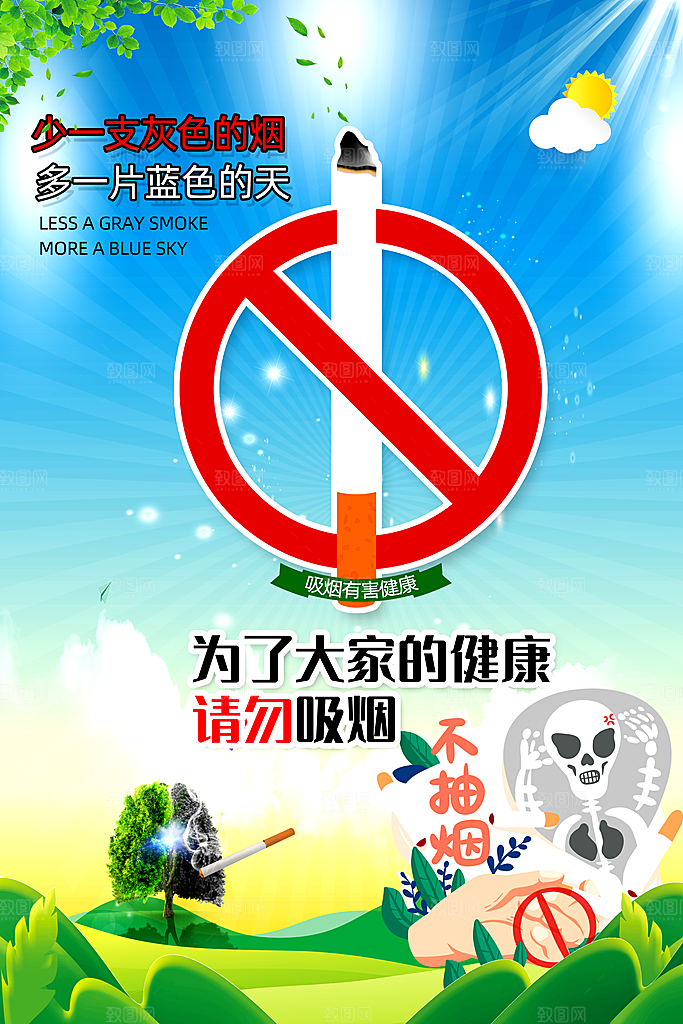 世界无烟日不抽烟宣传海报设计