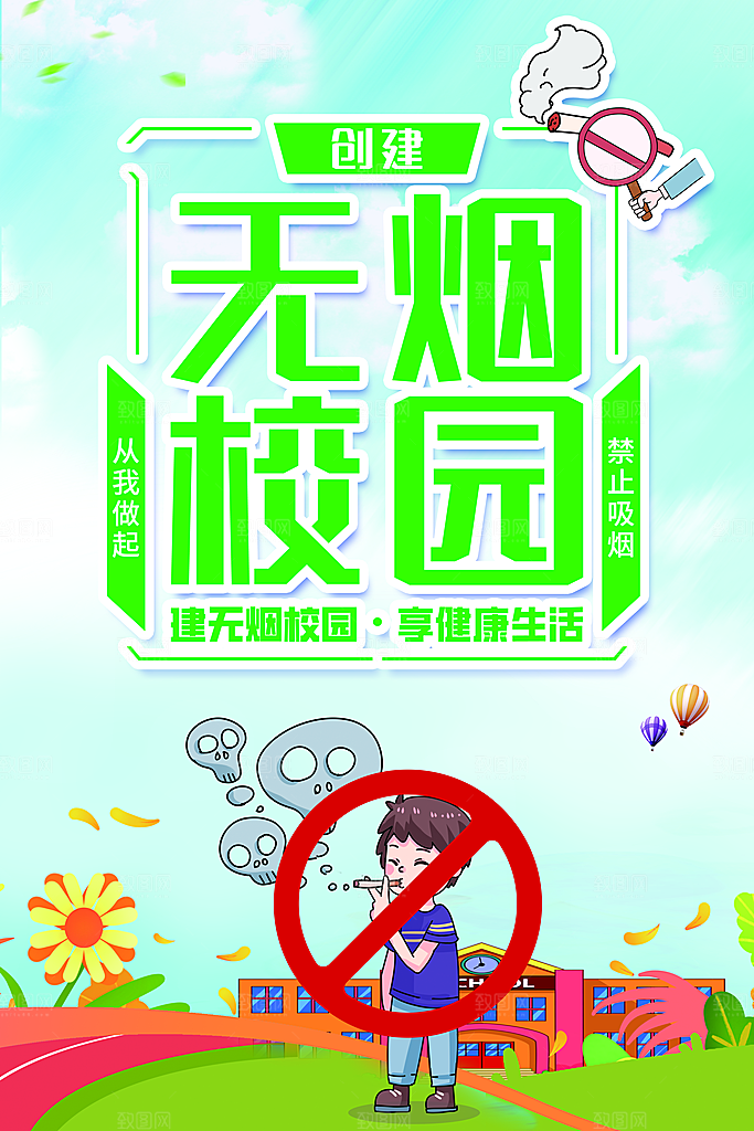 世界无烟日无烟校园宣传海报设计