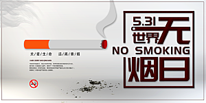 世界无烟日宣传展板设计