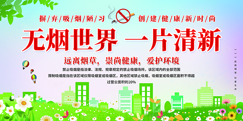 世界无烟日宣传展板设计