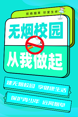 世界无烟日无烟校园宣传海报设计