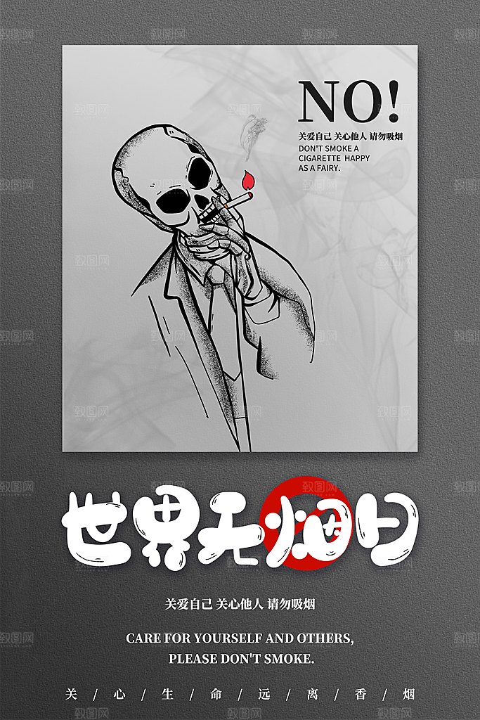世界无烟日宣传海报设计