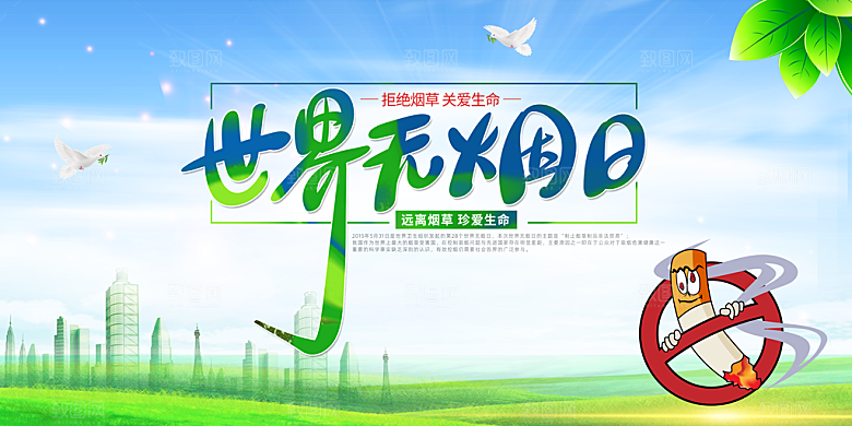 世界无烟日宣传展板设计