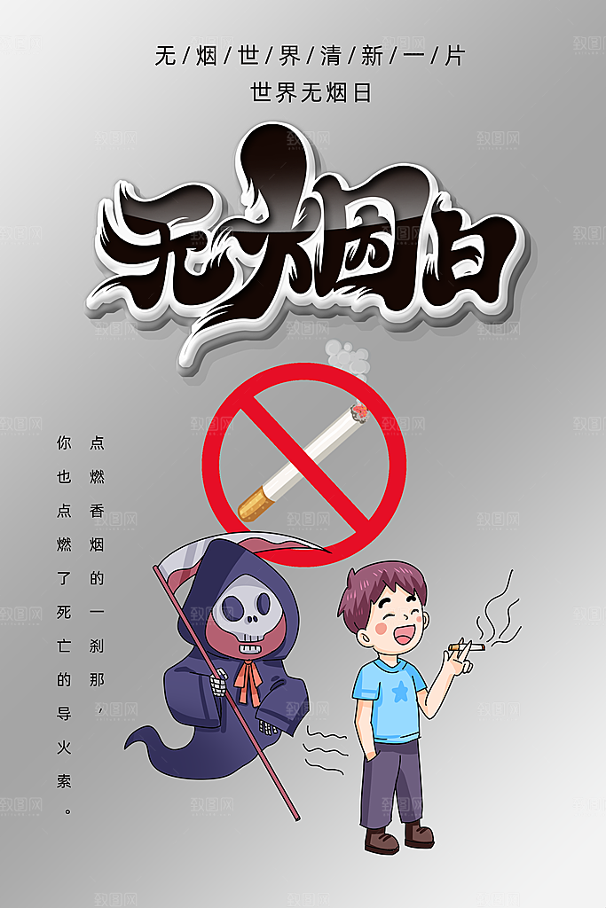 世界无烟日宣传海报设计