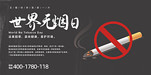 世界无烟日宣传展板设计