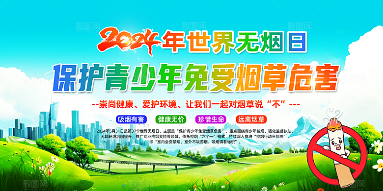 世界无烟日保护青少年免受烟草危害