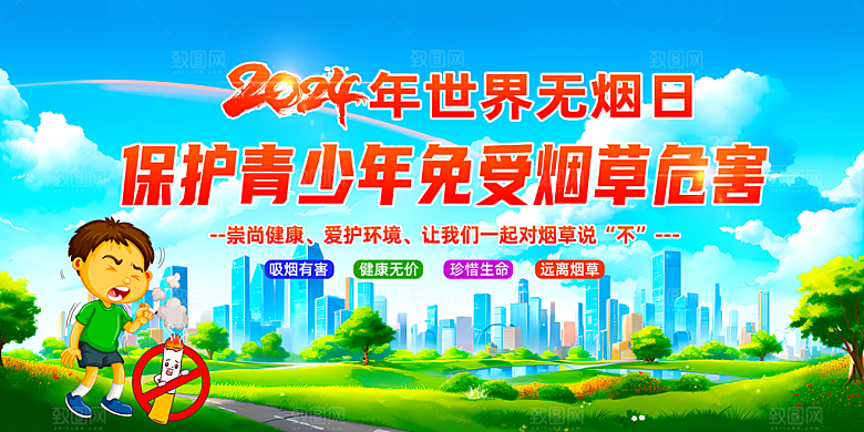 世界无烟日保护青少年免受烟草危害