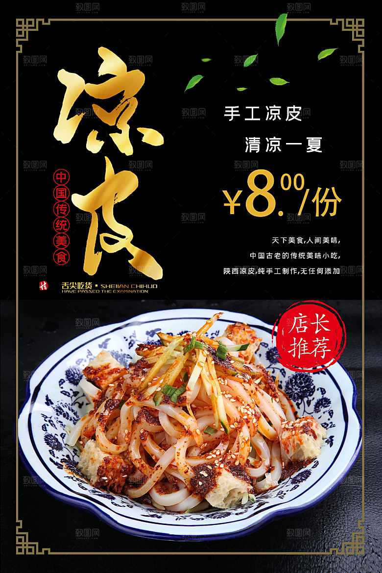 中国传统美食凉皮