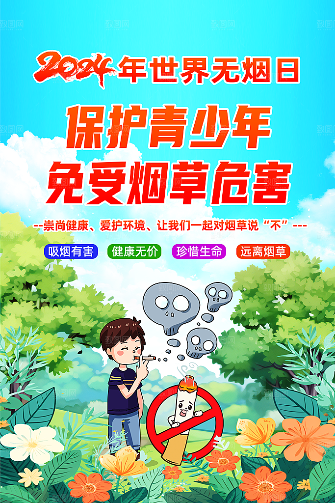 世界无烟日保护青少年
