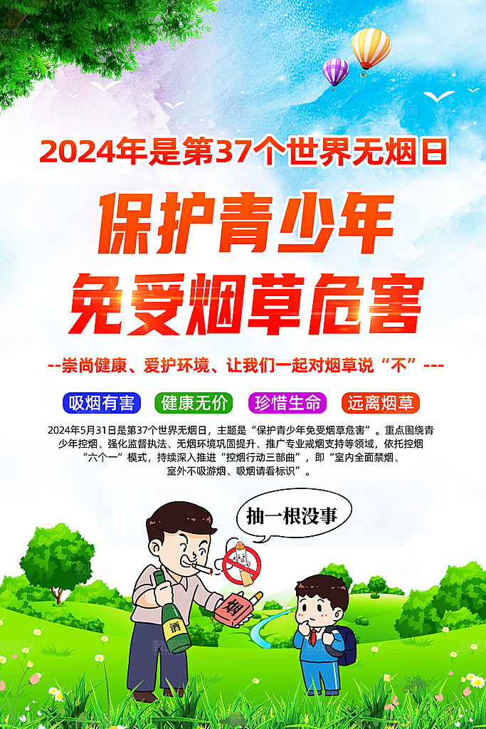 世界无烟日保护青少年