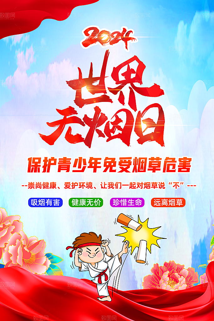 世界无烟日保护青少年
