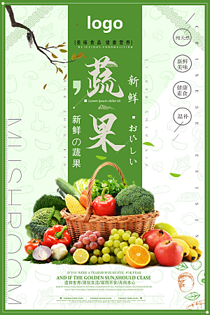 新鲜蔬果宣传海报