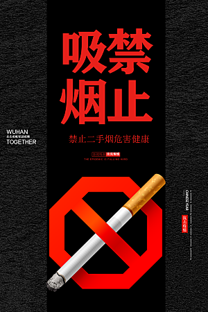 禁止吸烟请勿吸烟宣传海报