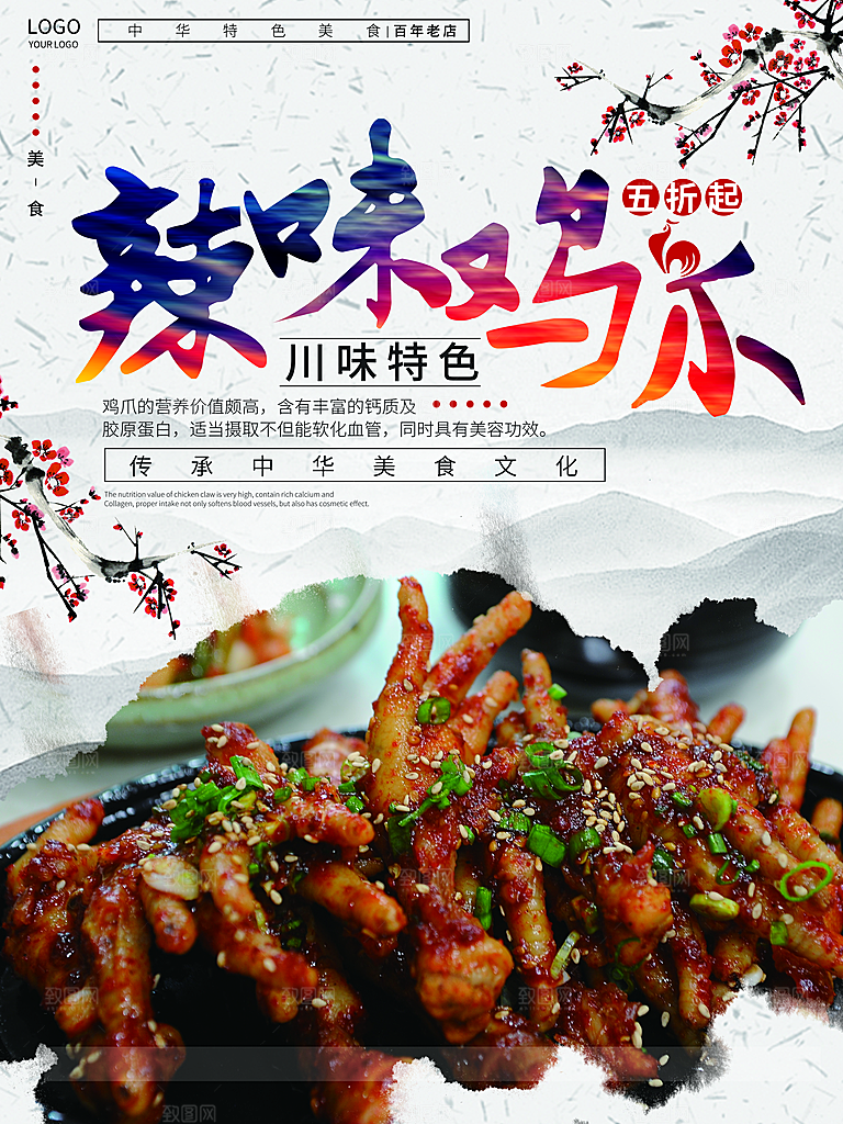 传统中华美食辣味鸡爪