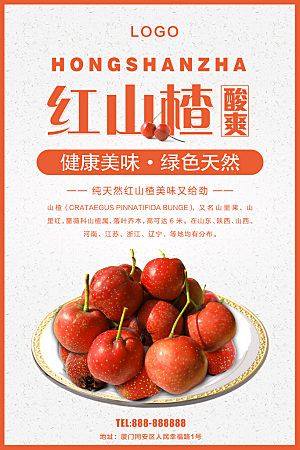 新鲜水果红山楂海报