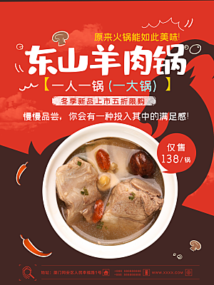 东山羊肉锅宣传海报