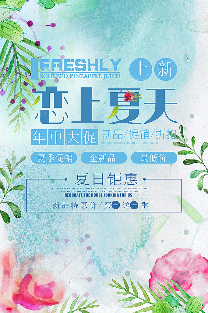 夏日新品上市促销