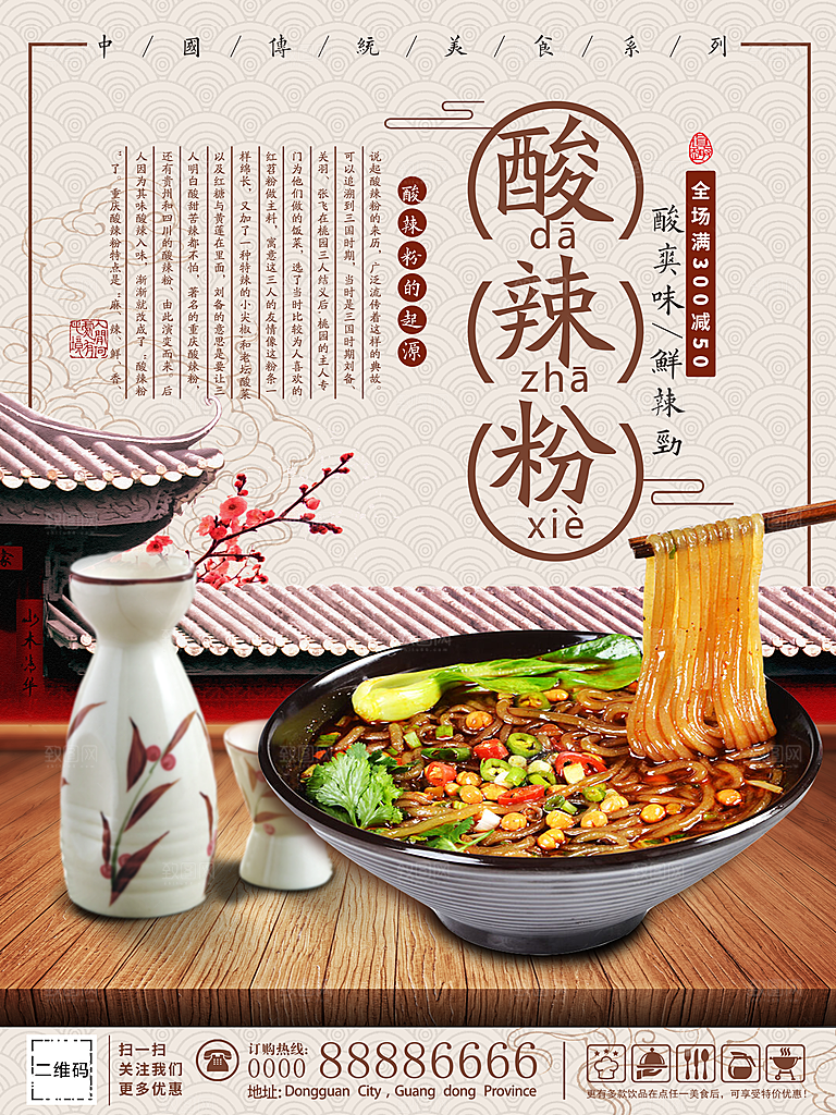 传统美食酸辣粉海报